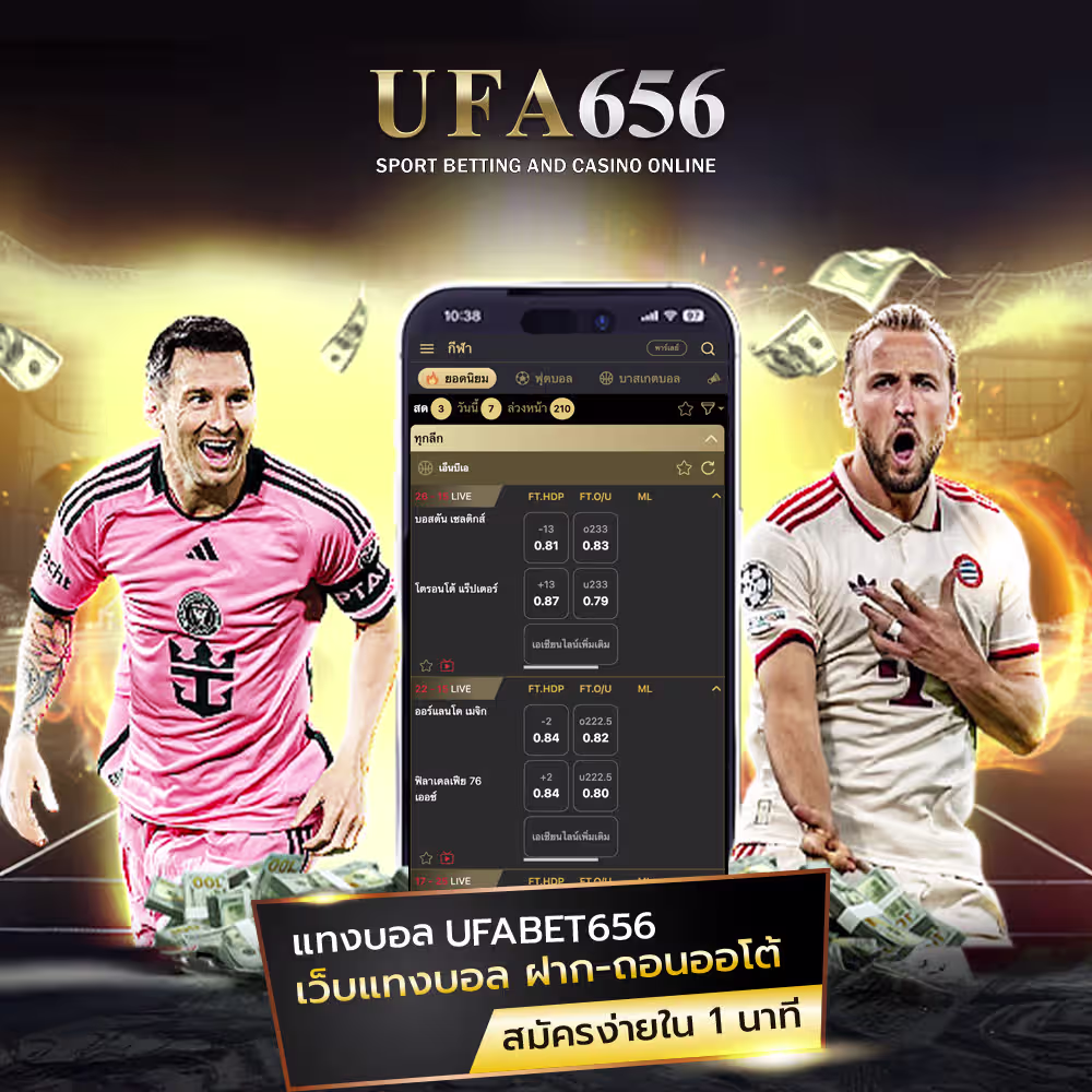 แทงบอล UFA656 เว็บตรงราคาน้ำดีที่สุด 2026